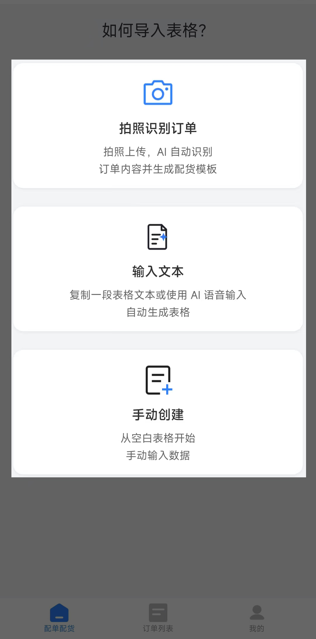 拍照导入订货单