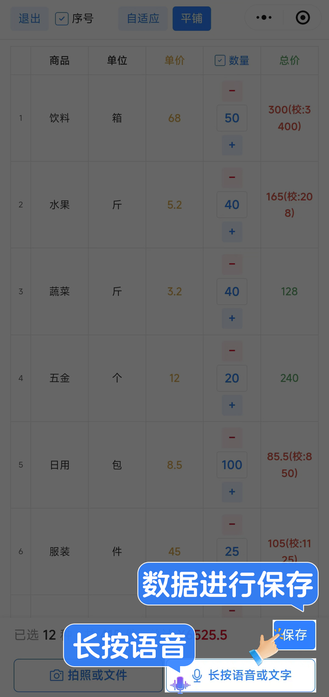 语音输入配货
