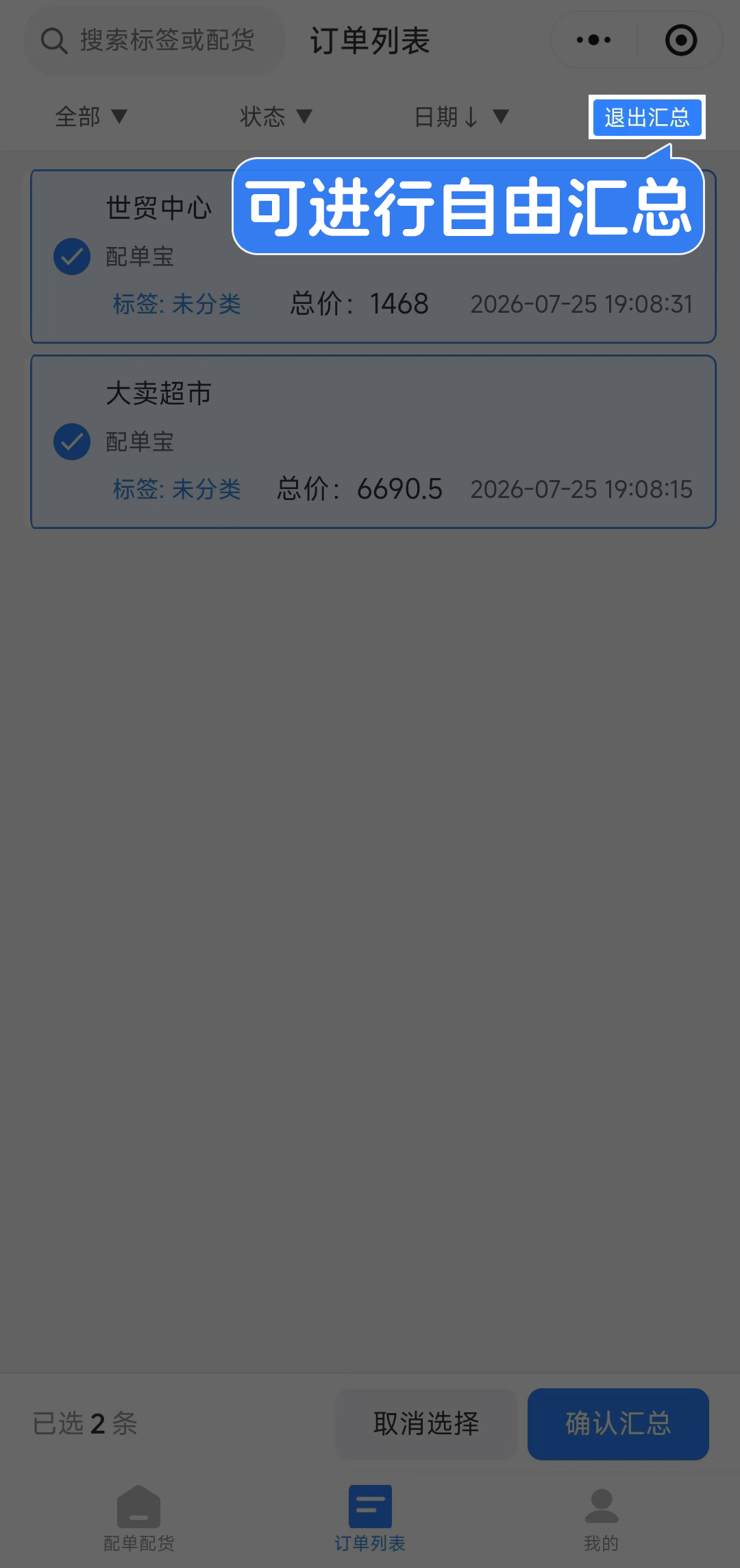 多订单合并汇总